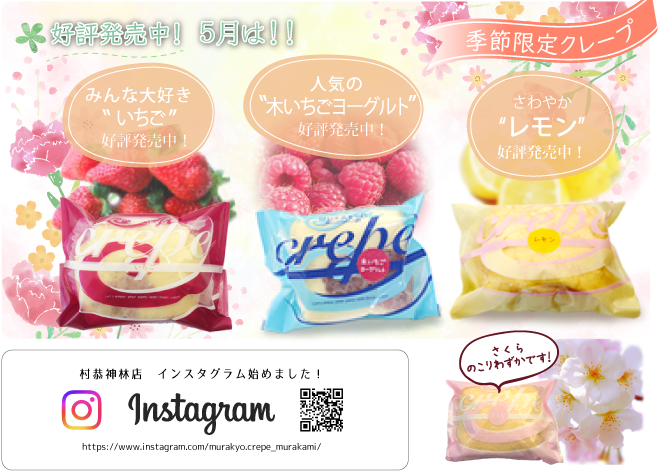 季節限定クレープ