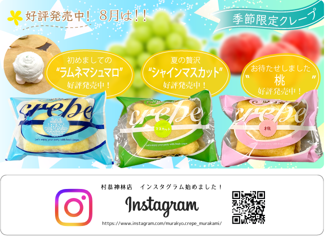 季節限定クレープ