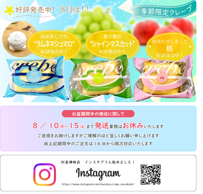季節限定クレープ