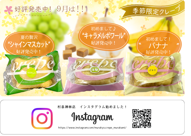 季節限定クレープ