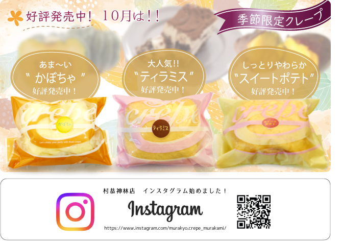 季節限定クレープ
